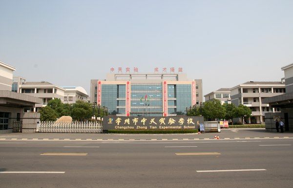 常州市中天實驗學(xué)校