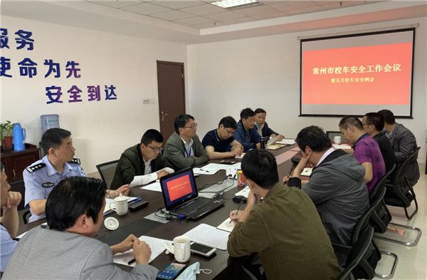 常州市召開(kāi)市區(qū)校車(chē)安全工作會(huì)議