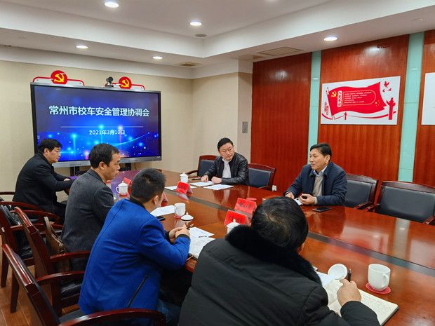 常州召開(kāi)校車(chē)安全管理會(huì)議