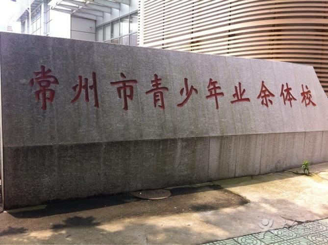 常州市青少年業(yè)余體育運動學(xué)校